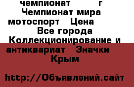 11.1) чемпионат : 1969 г - Чемпионат мира - мотоспорт › Цена ­ 290 - Все города Коллекционирование и антиквариат » Значки   . Крым